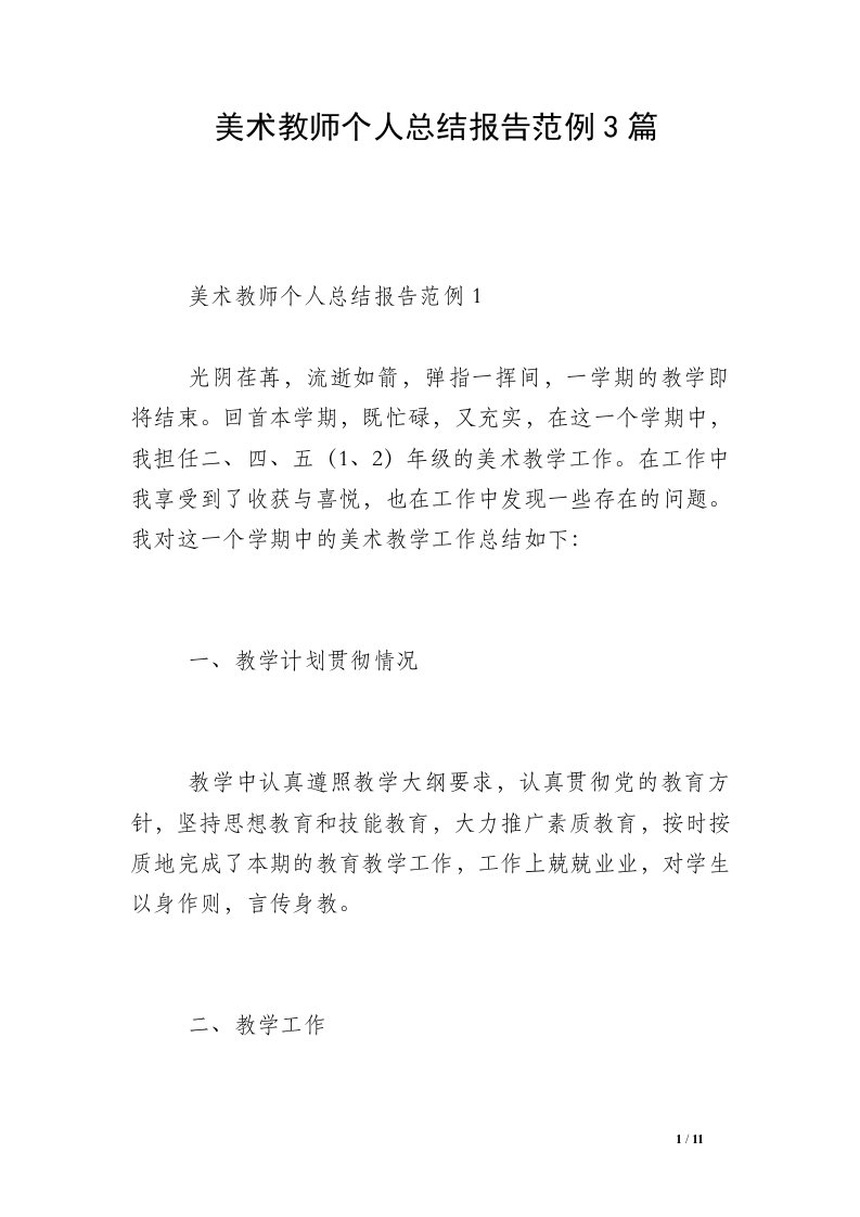 美术教师个人总结报告范例3篇