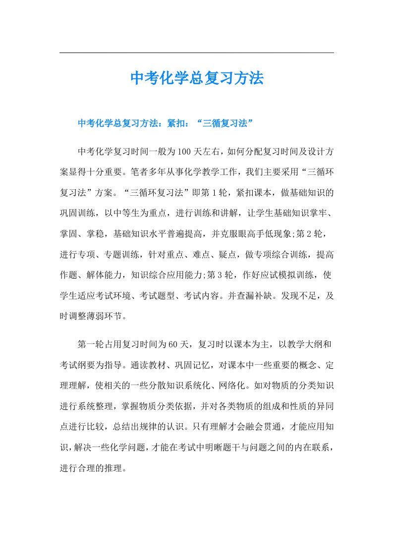 中考化学总复习方法