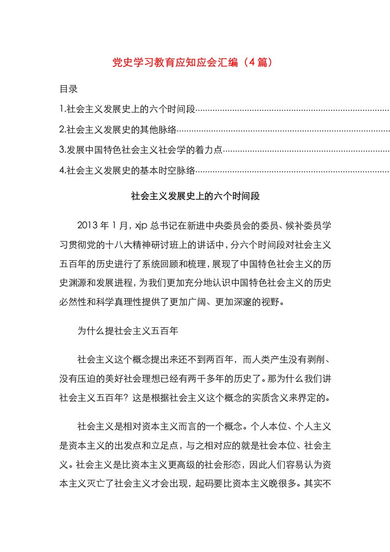 党史学习教育应知应会汇编（4篇）