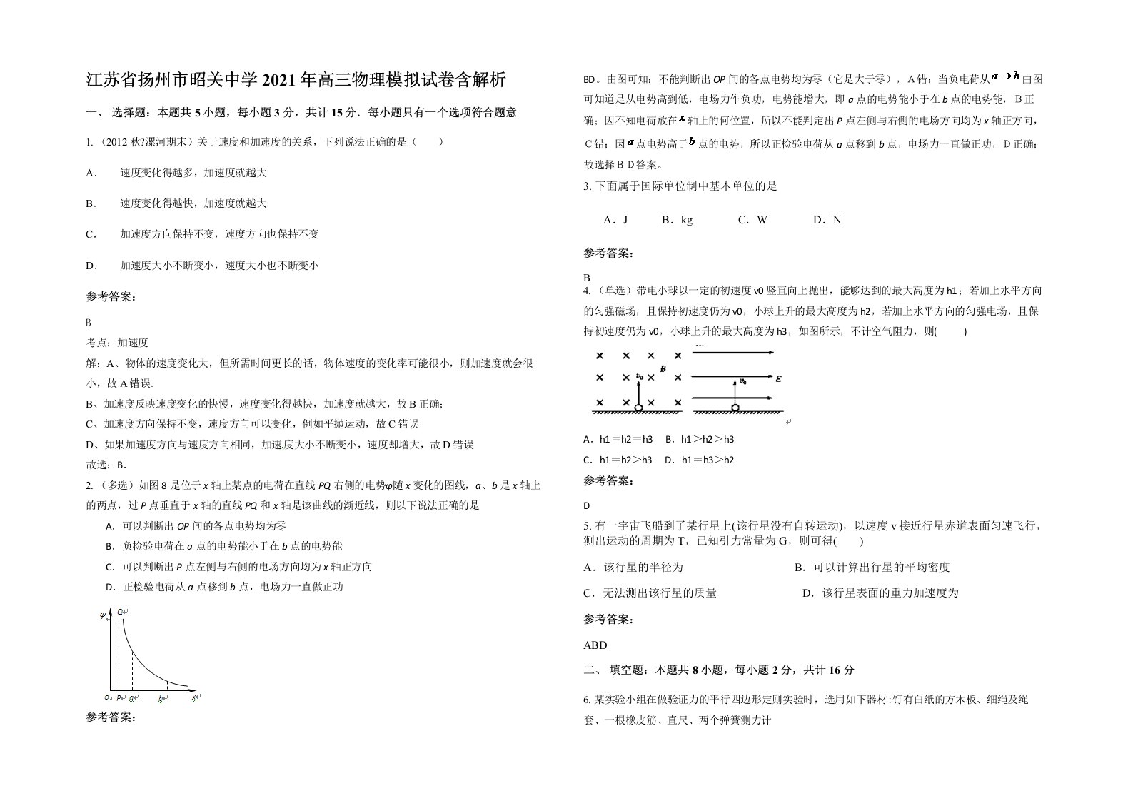 江苏省扬州市昭关中学2021年高三物理模拟试卷含解析