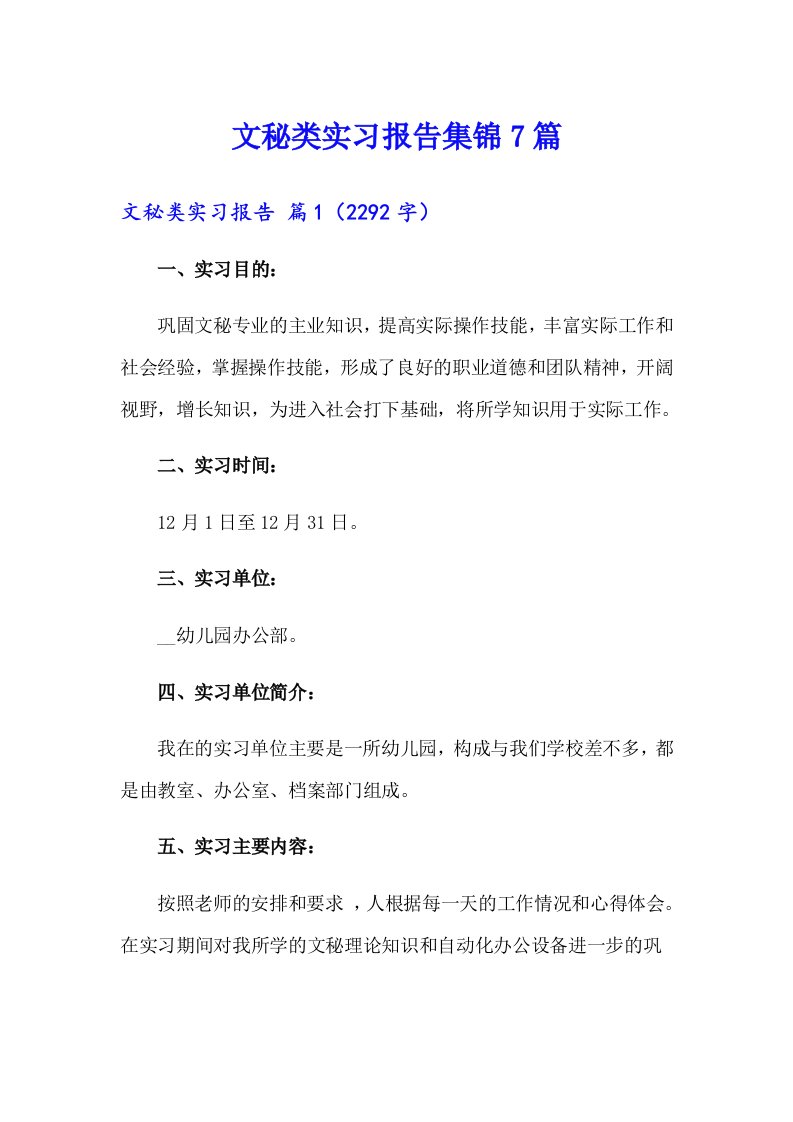 文秘类实习报告集锦7篇