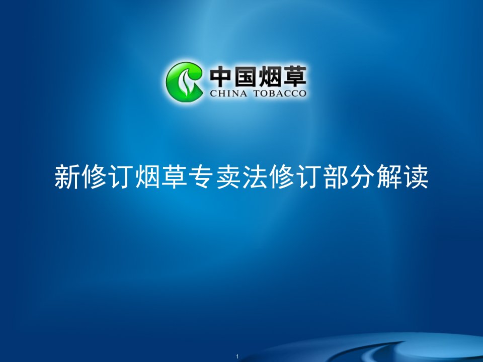 新修订烟草专卖法修订部分解读