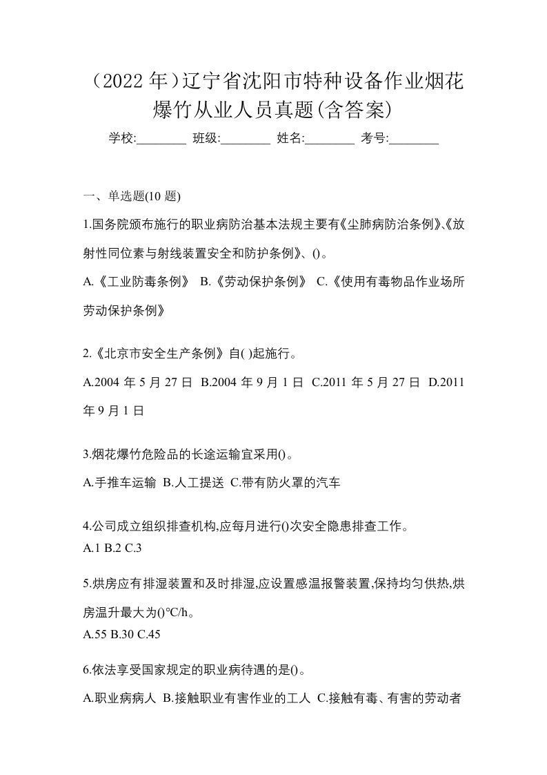 2022年辽宁省沈阳市特种设备作业烟花爆竹从业人员真题含答案