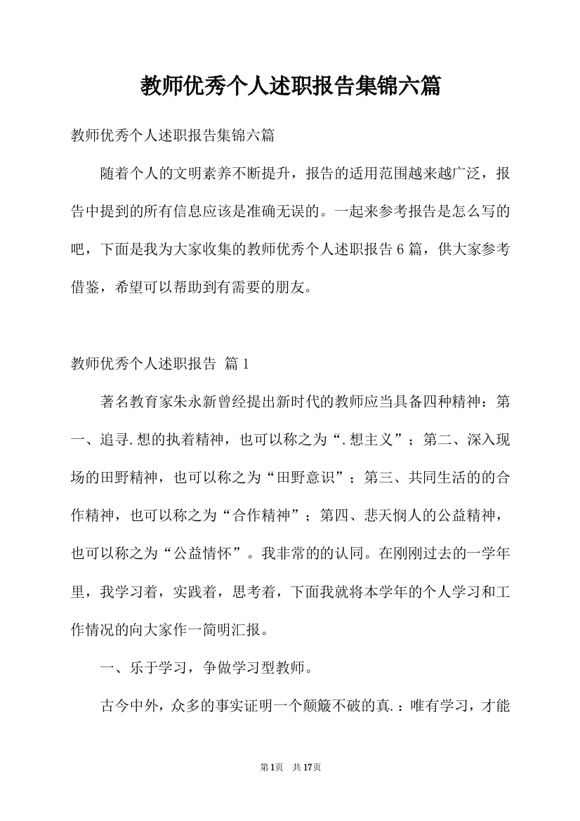 教师优秀个人述职报告集锦六篇