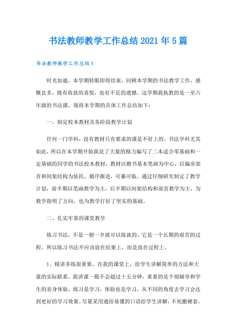 书法教师教学工作总结5篇