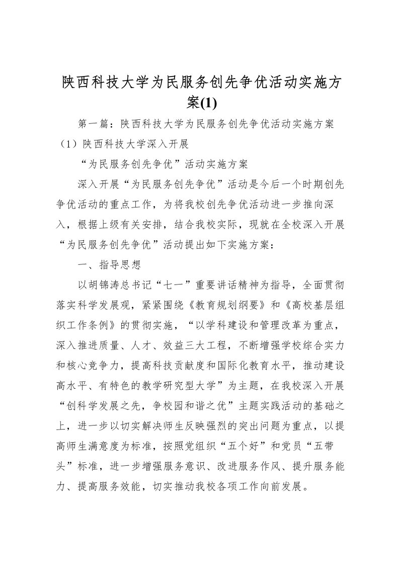 2022年陕西科技大学为民服务创先争优活动实施方案_1