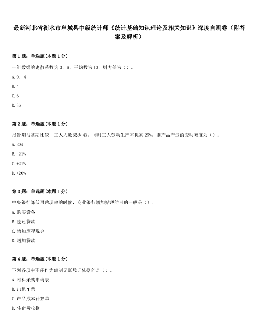 最新河北省衡水市阜城县中级统计师《统计基础知识理论及相关知识》深度自测卷（附答案及解析）