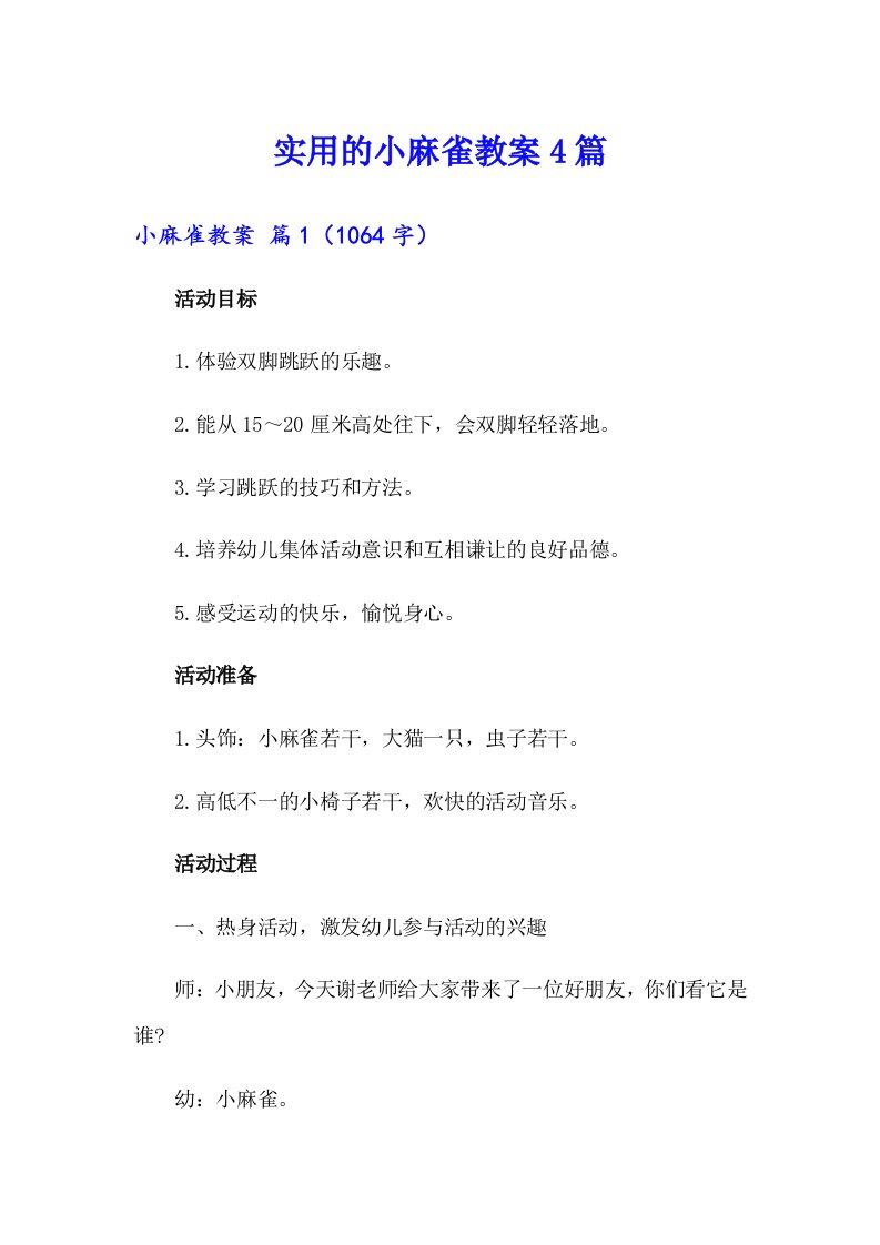 实用的小麻雀教案4篇