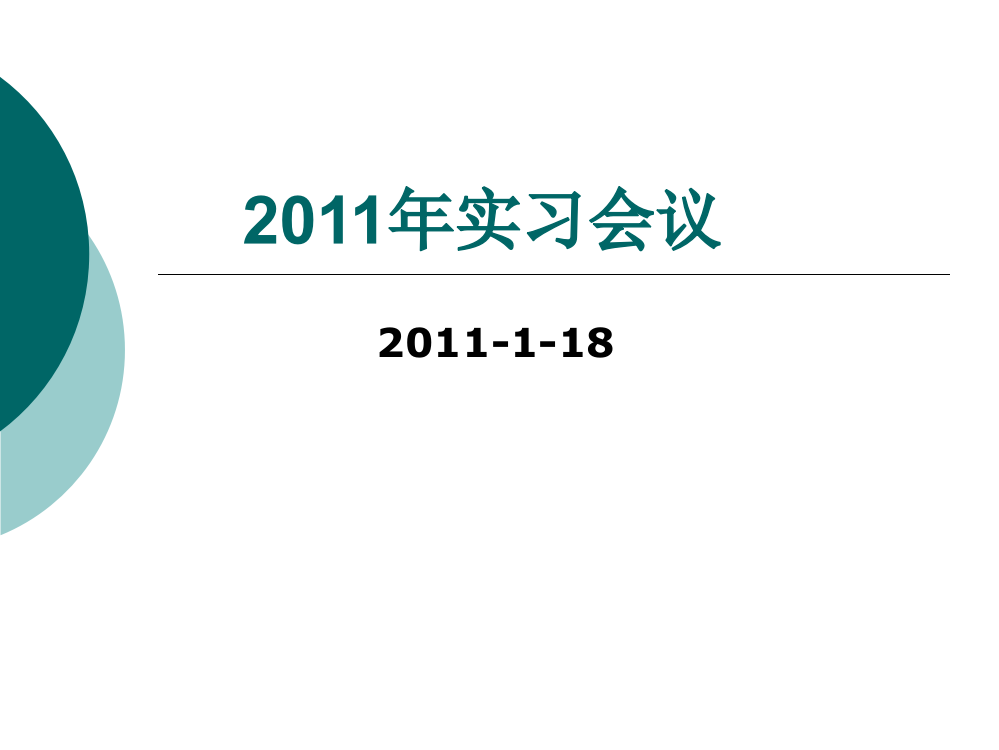 2011年实习会议