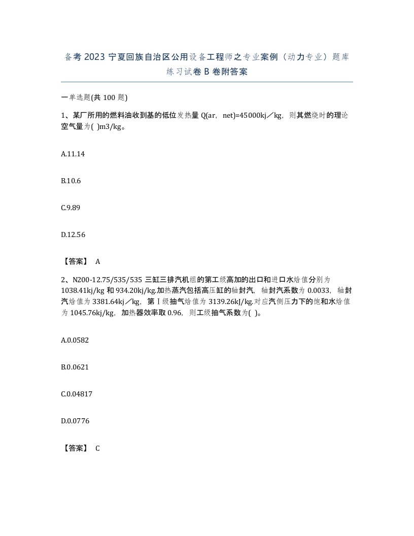 备考2023宁夏回族自治区公用设备工程师之专业案例动力专业题库练习试卷B卷附答案