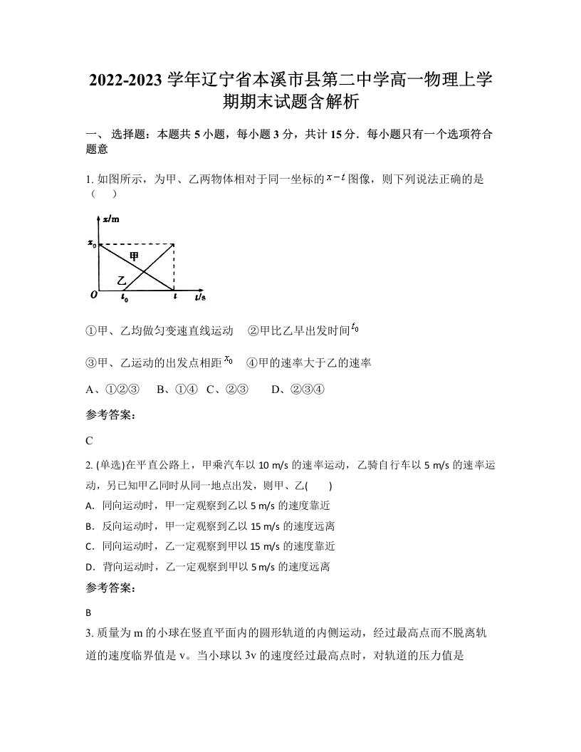 2022-2023学年辽宁省本溪市县第二中学高一物理上学期期末试题含解析