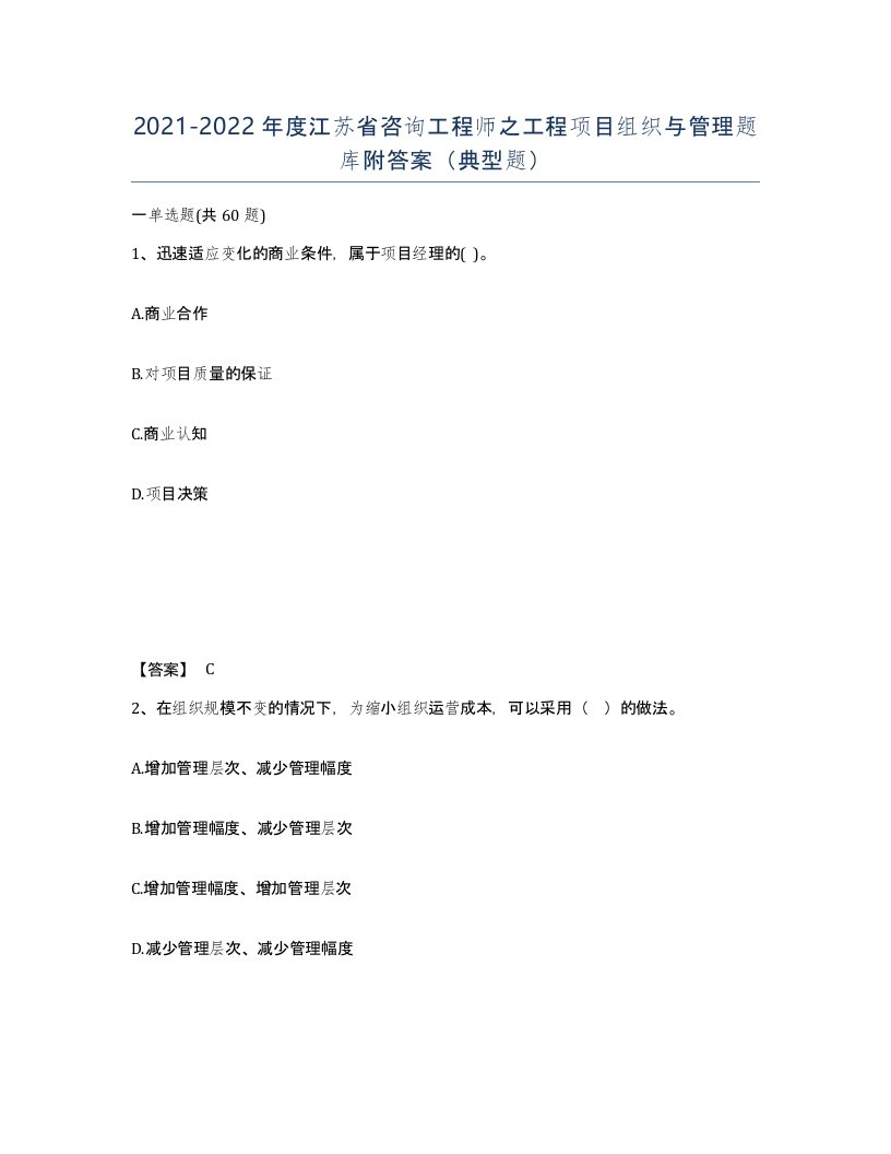 2021-2022年度江苏省咨询工程师之工程项目组织与管理题库附答案典型题