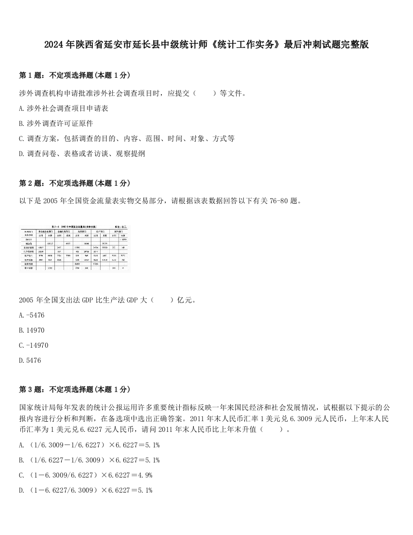 2024年陕西省延安市延长县中级统计师《统计工作实务》最后冲刺试题完整版