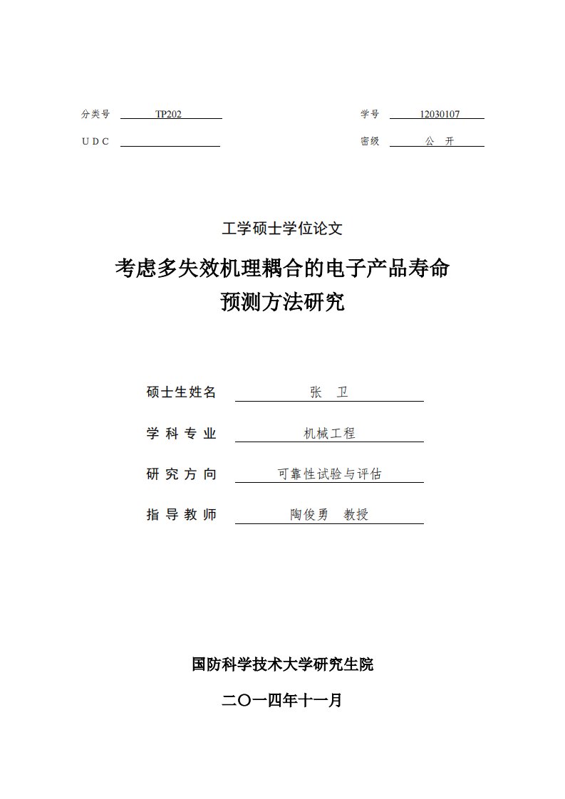 考虑多失效机理耦合的电子产品寿命预测方法研究