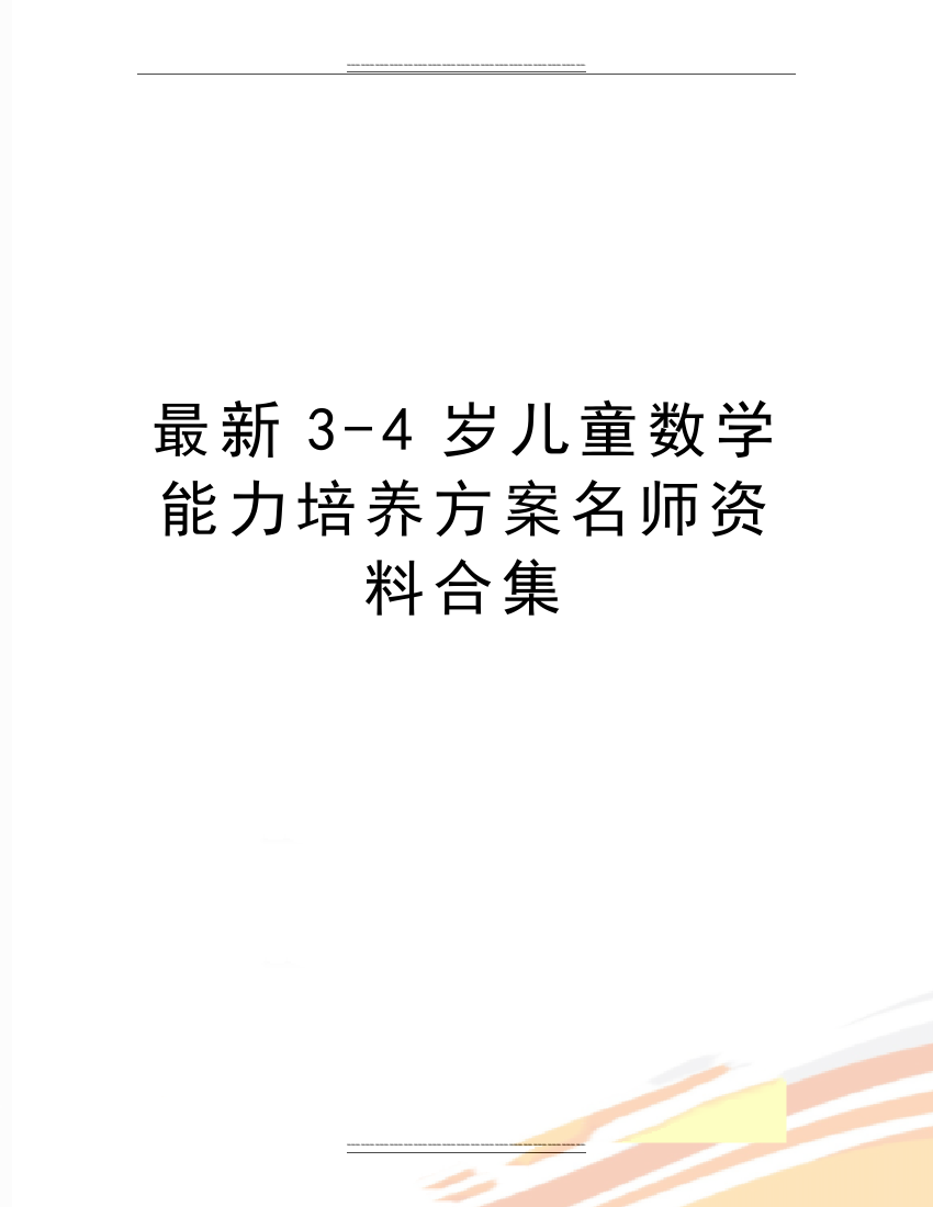 3-4岁儿童数学能力培养方案名师资料合集