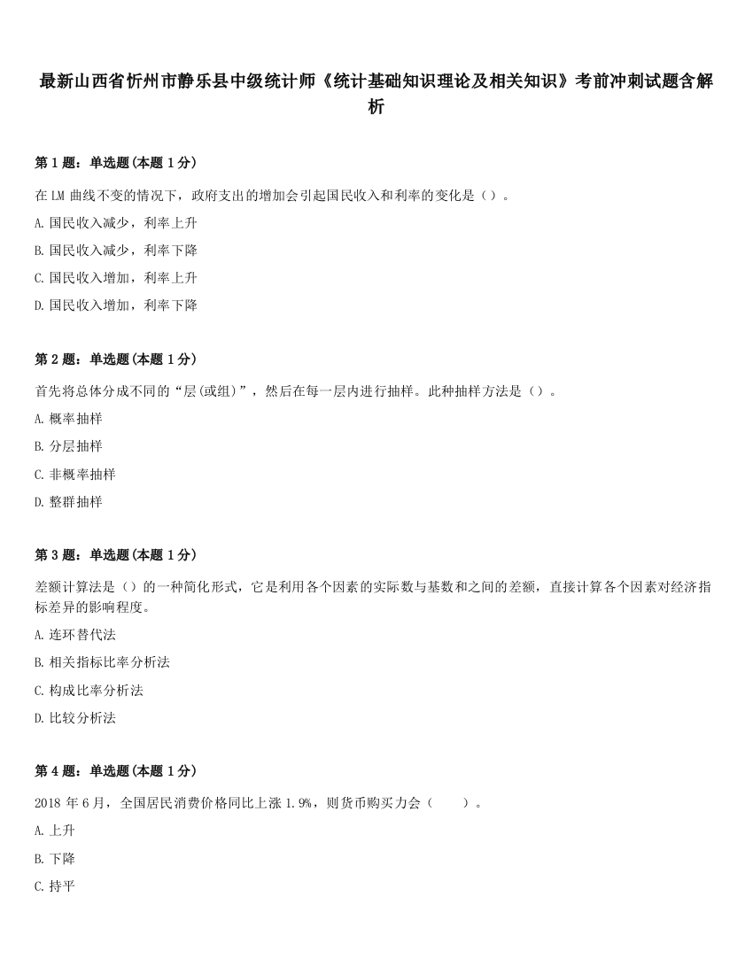 最新山西省忻州市静乐县中级统计师《统计基础知识理论及相关知识》考前冲刺试题含解析