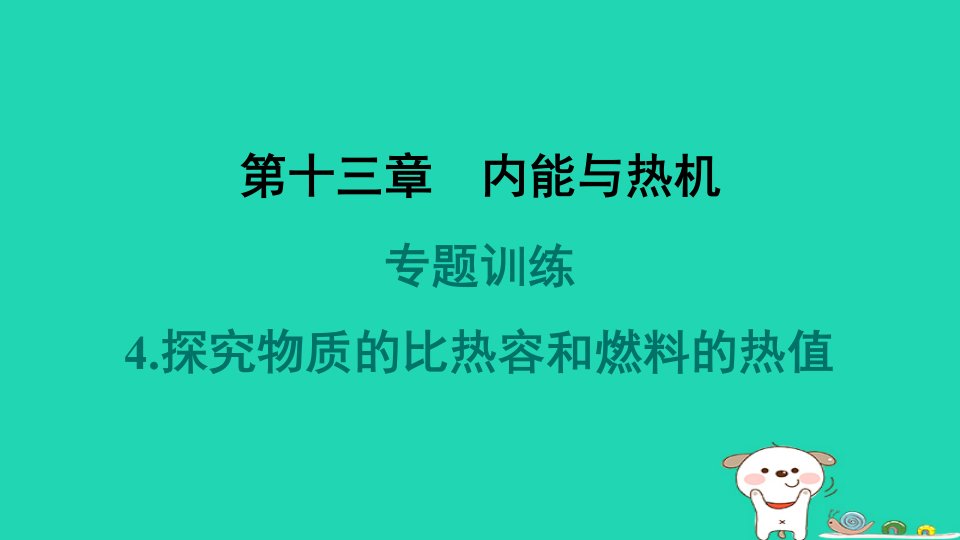 2024九年级物理全册第13章内能与热机专题训练4.探究物质的比热容和燃料的热值习题课件新版沪科版