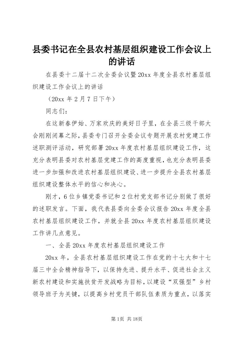 6县委书记在全县农村基层组织建设工作会议上的致辞