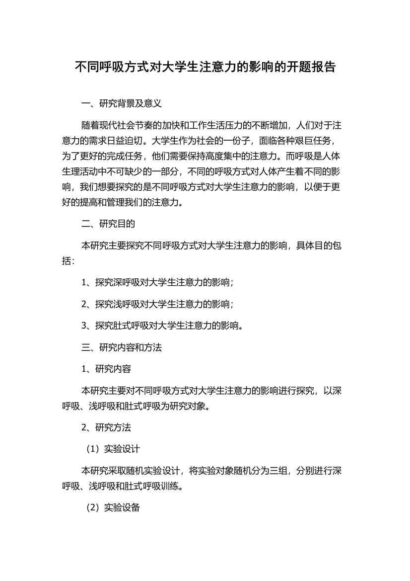 不同呼吸方式对大学生注意力的影响的开题报告