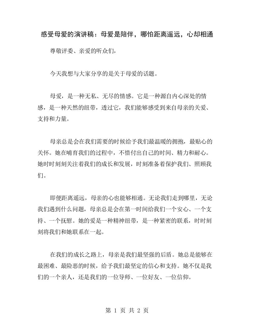 感受母爱的演讲稿：母爱是陪伴，哪怕距离遥远，心却相通