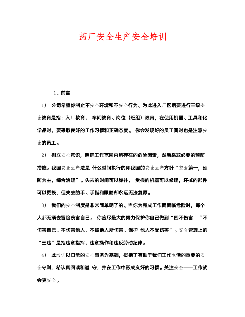 2022《安全教育》之药厂安全生产安全培训