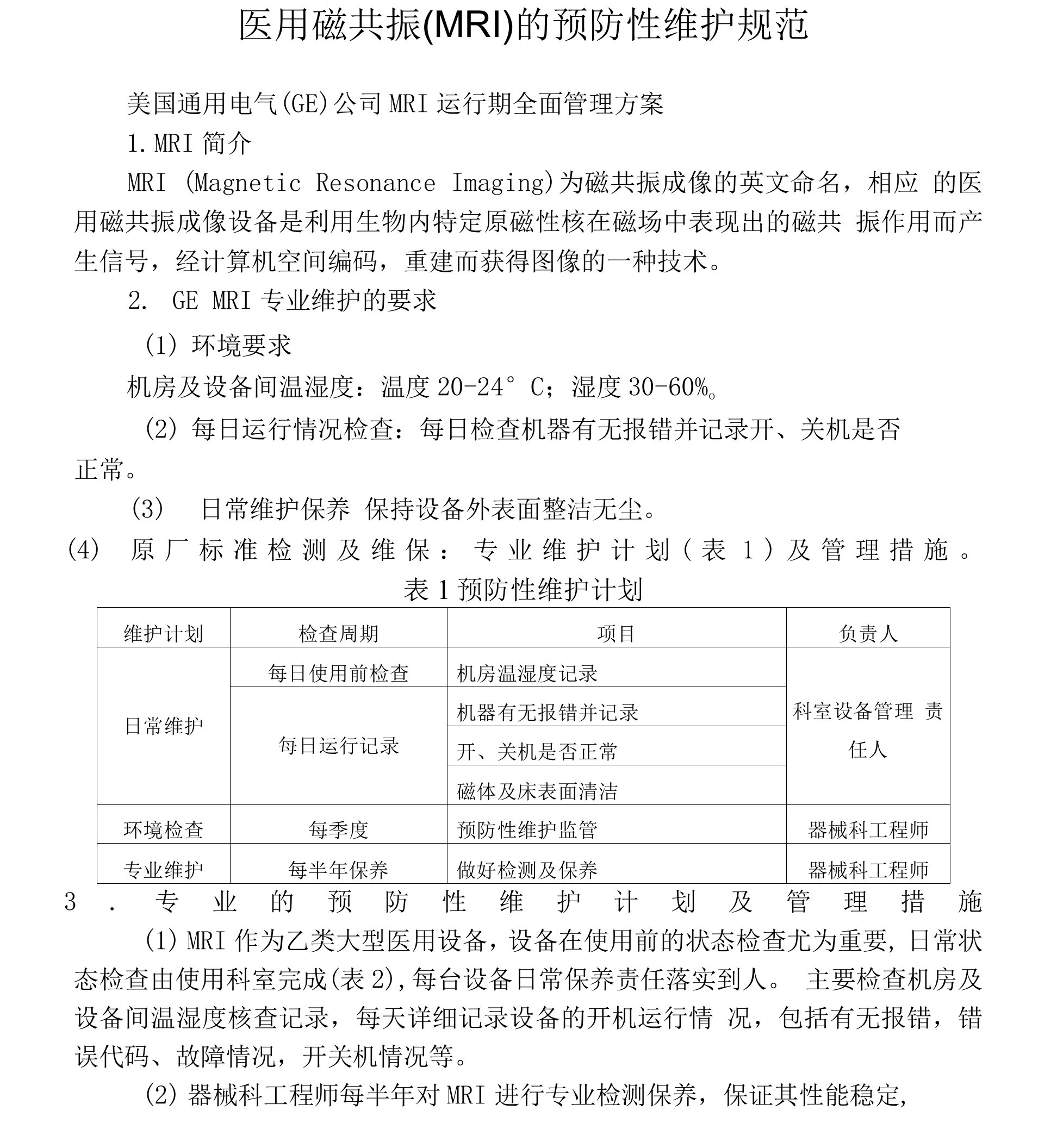 医用磁共振（MRI）的预防性维护规范与巡查维护保养各种表格