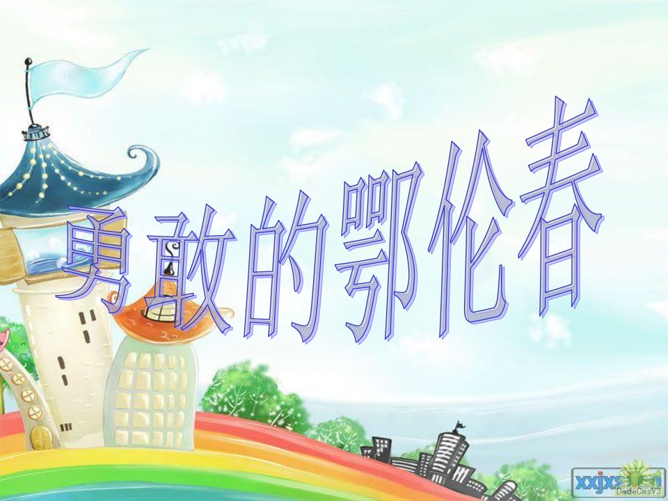 小学音乐一年级下册《勇敢的鄂伦春》PPT课件（1）