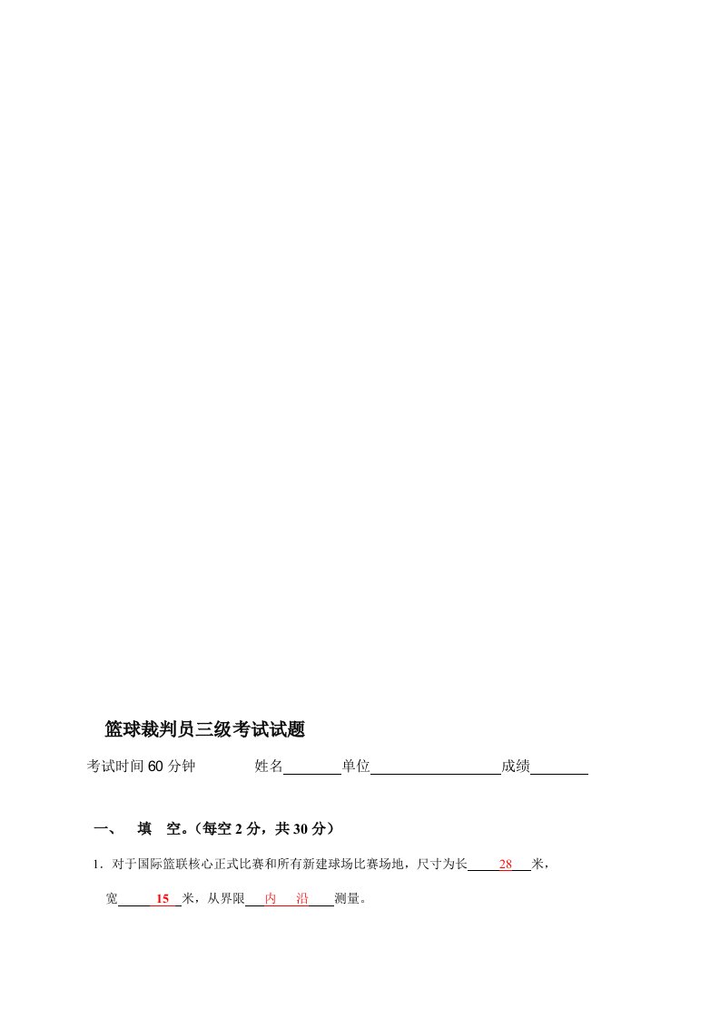 2021年篮球裁判员三级考试试题新版