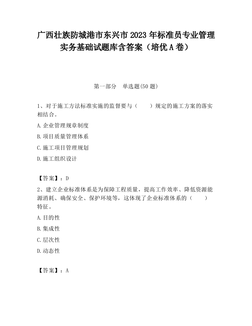 广西壮族防城港市东兴市2023年标准员专业管理实务基础试题库含答案（培优A卷）