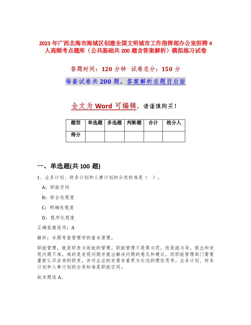 2023年广西北海市海城区创建全国文明城市工作指挥部办公室招聘4人高频考点题库公共基础共200题含答案解析模拟练习试卷