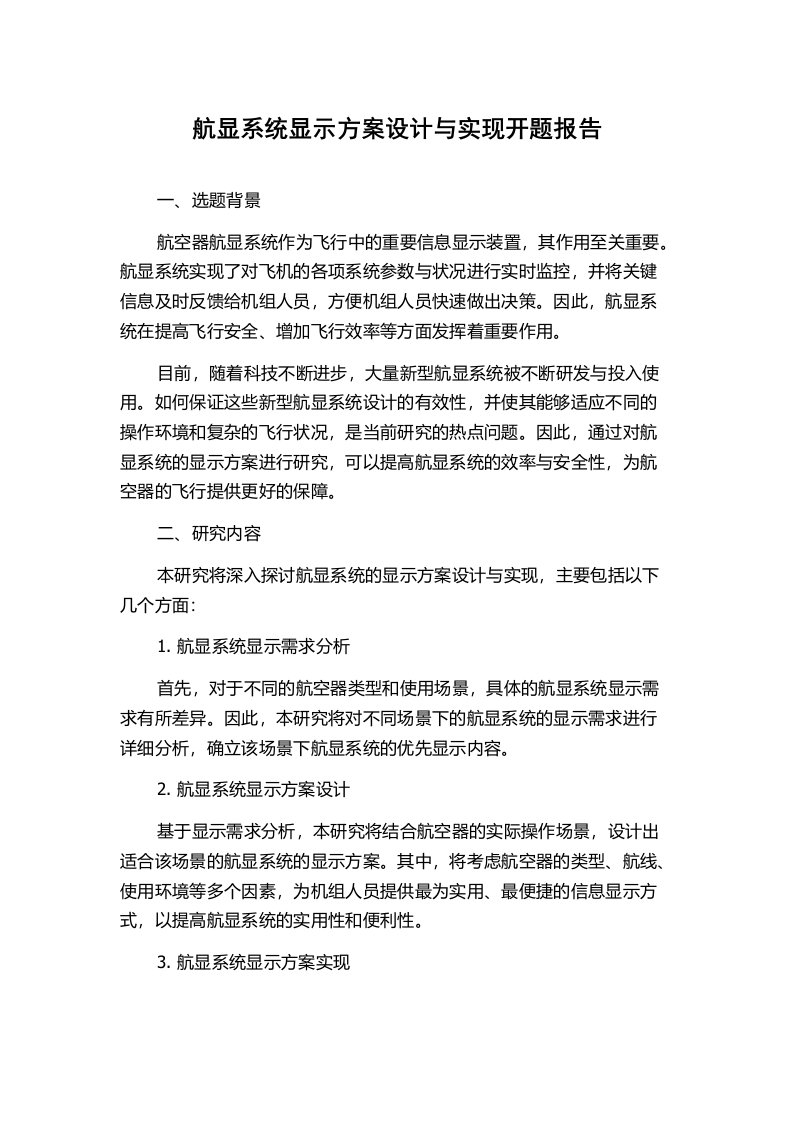 航显系统显示方案设计与实现开题报告