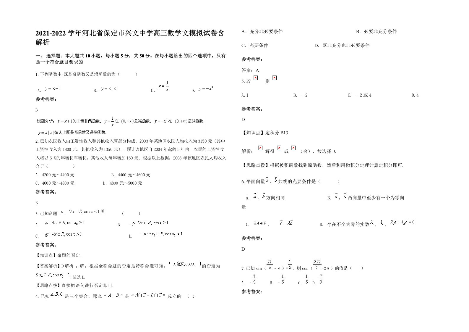 2021-2022学年河北省保定市兴文中学高三数学文模拟试卷含解析