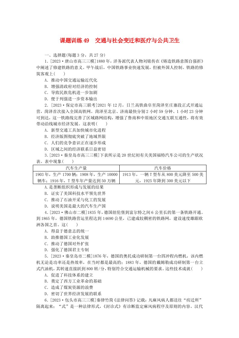 2024版新教材高考历史全程一轮总复习课题训练49交通与社会变迁和医疗与公共卫生