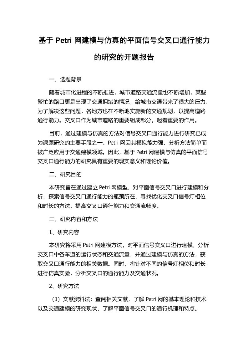 基于Petri网建模与仿真的平面信号交叉口通行能力的研究的开题报告