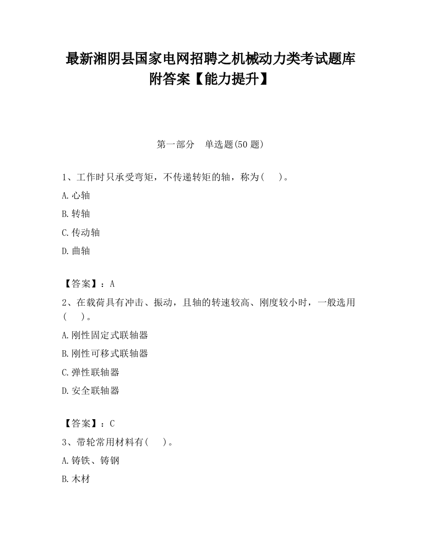 最新湘阴县国家电网招聘之机械动力类考试题库附答案【能力提升】