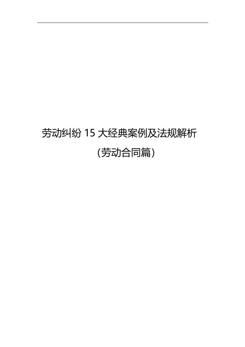 [HR宝典]劳动争议15大经典案例及法规解析(劳动合同篇)