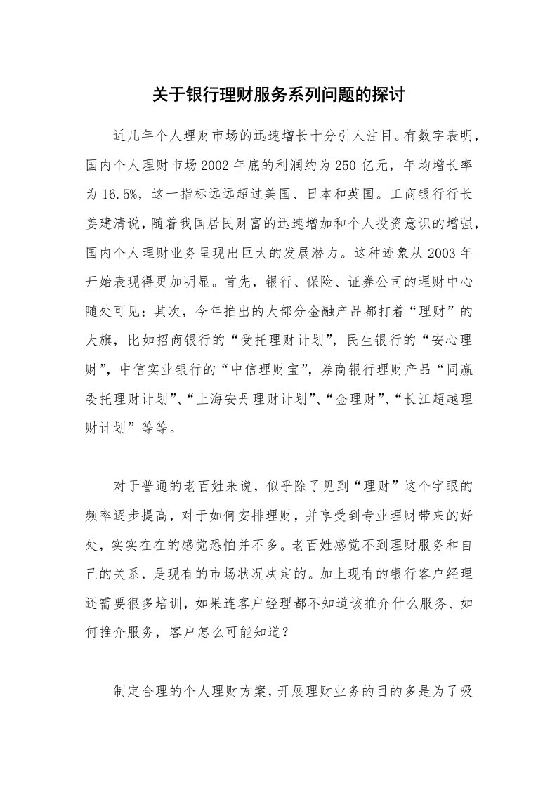 关于银行理财服务系列问题的探讨