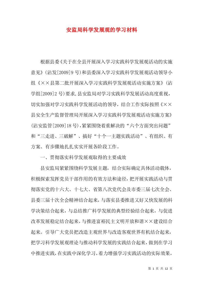 安监局科学发展观的学习材料