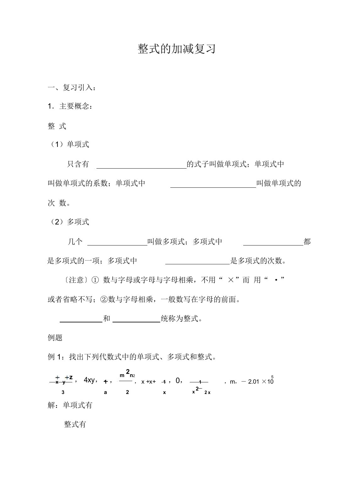 新人教版七年级上册数学教案《整式的加减》练习复习