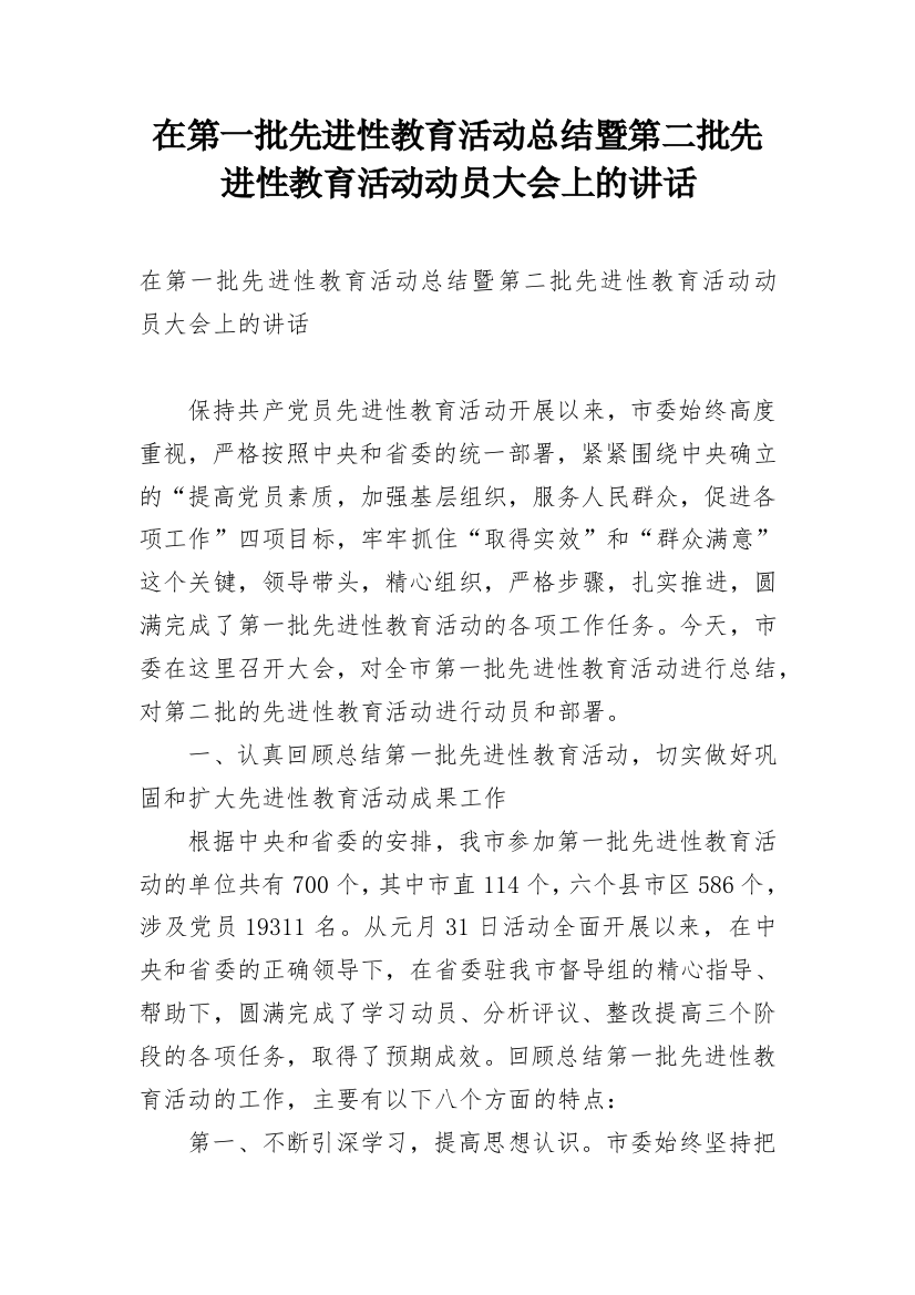 在第一批先进性教育活动总结暨第二批先进性教育活动动员大会上的讲话