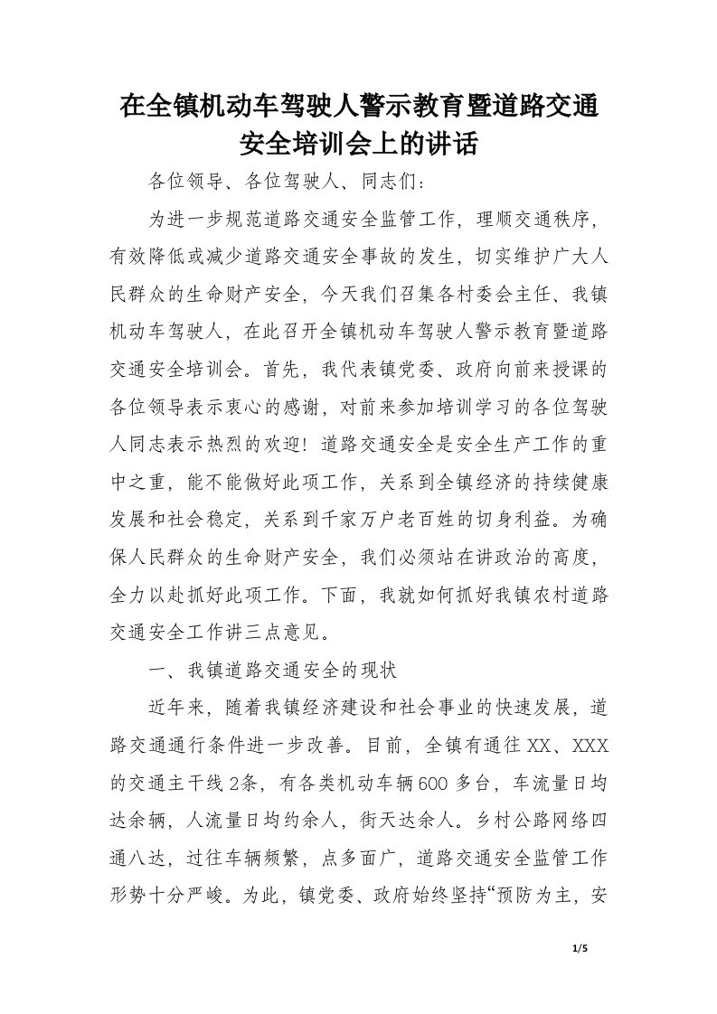 在全镇机动车驾驶人警示教育暨道路交通安全培训会上的讲话