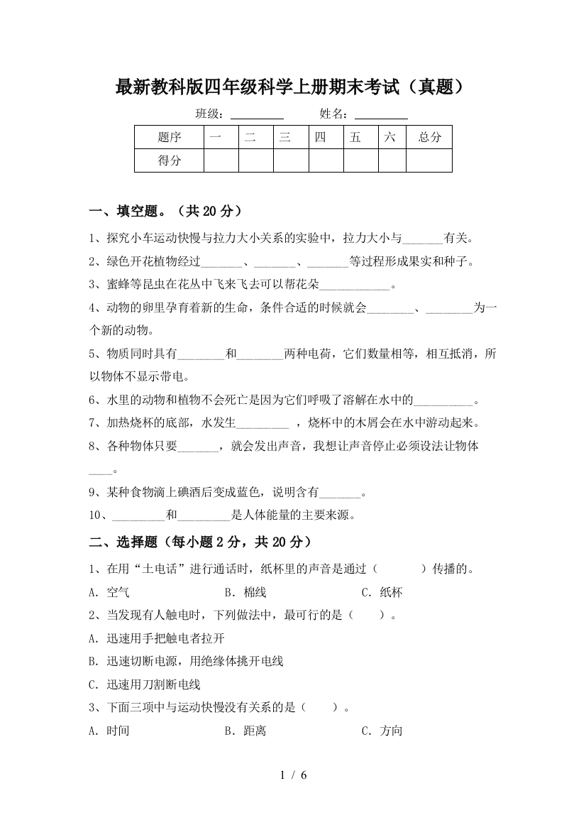 最新教科版四年级科学上册期末考试(真题)