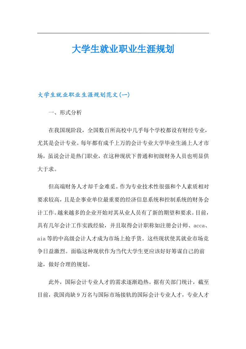 大学生就业职业生涯规划