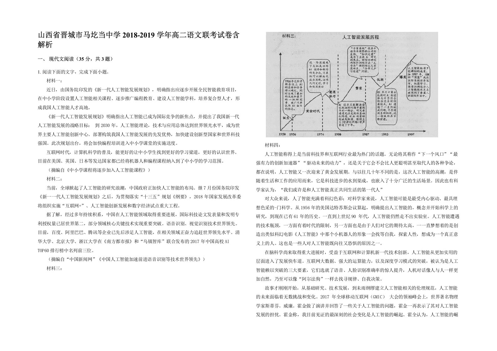 山西省晋城市马圪当中学2018-2019学年高二语文联考试卷含解析