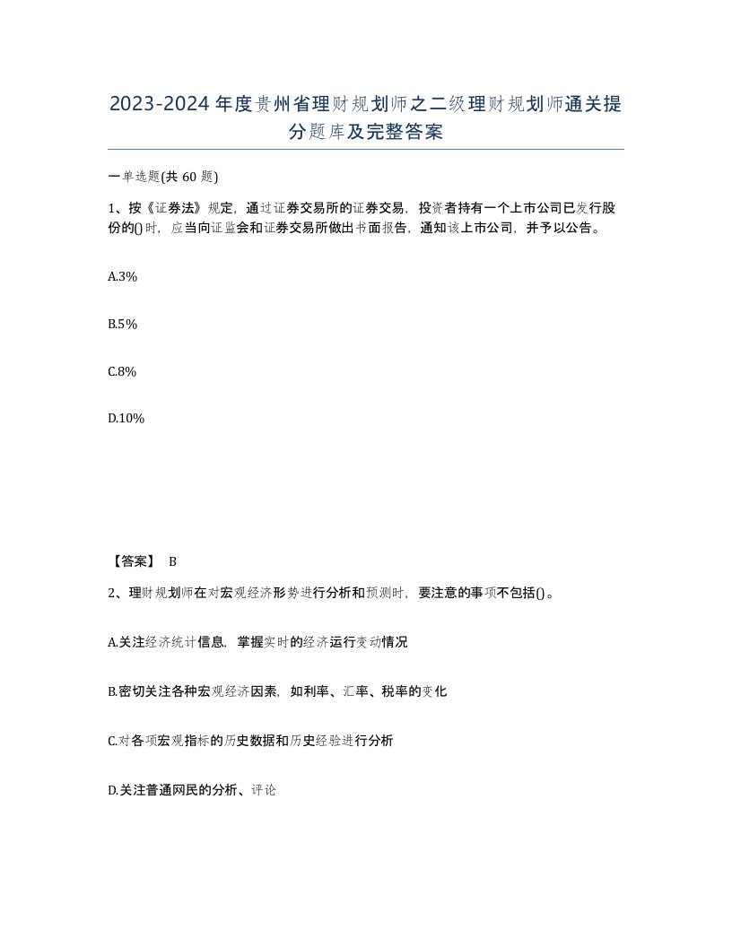 2023-2024年度贵州省理财规划师之二级理财规划师通关提分题库及完整答案