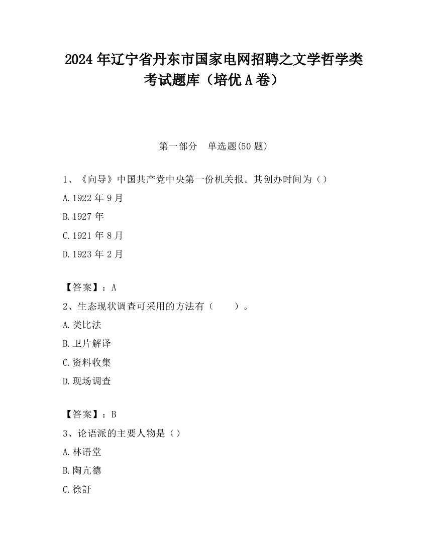 2024年辽宁省丹东市国家电网招聘之文学哲学类考试题库（培优A卷）