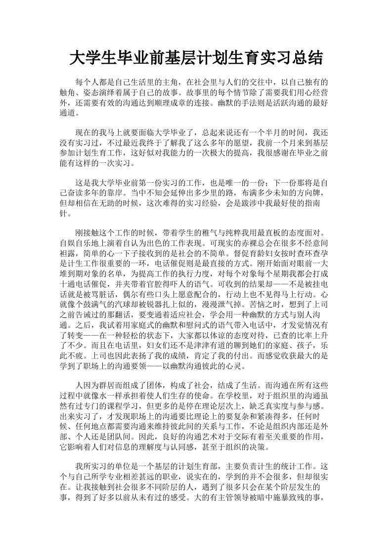 大学生毕业前基层计划生育实习总结