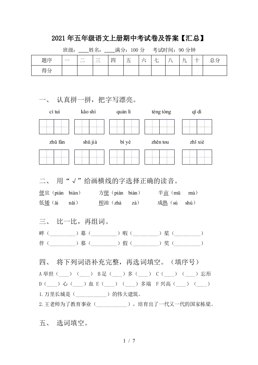 2021年五年级语文上册期中考试卷及答案【汇总】