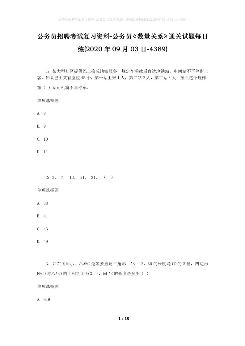 公务员招聘考试复习资料-公务员数量关系通关试题每日练2020年09月03日-4389