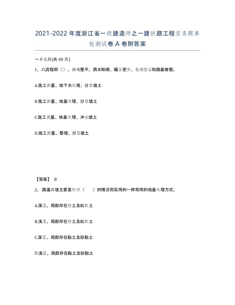 2021-2022年度浙江省一级建造师之一建铁路工程实务题库检测试卷A卷附答案